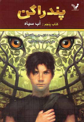 پندراگن 5 آب سیاه(کتابسرای تندیس)