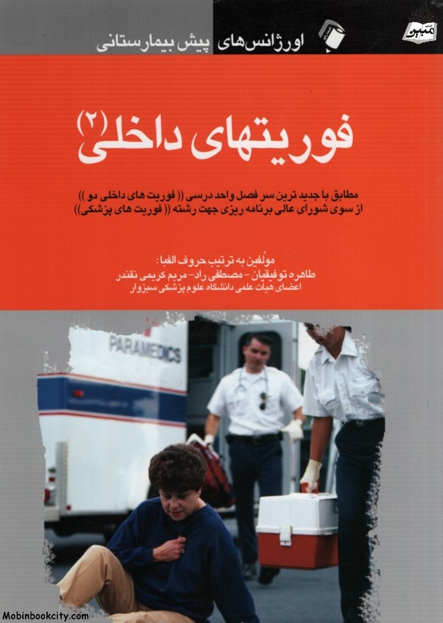 فوریتهای داخلی 2 طاهره توفیقیان(اندیشه رفیع)