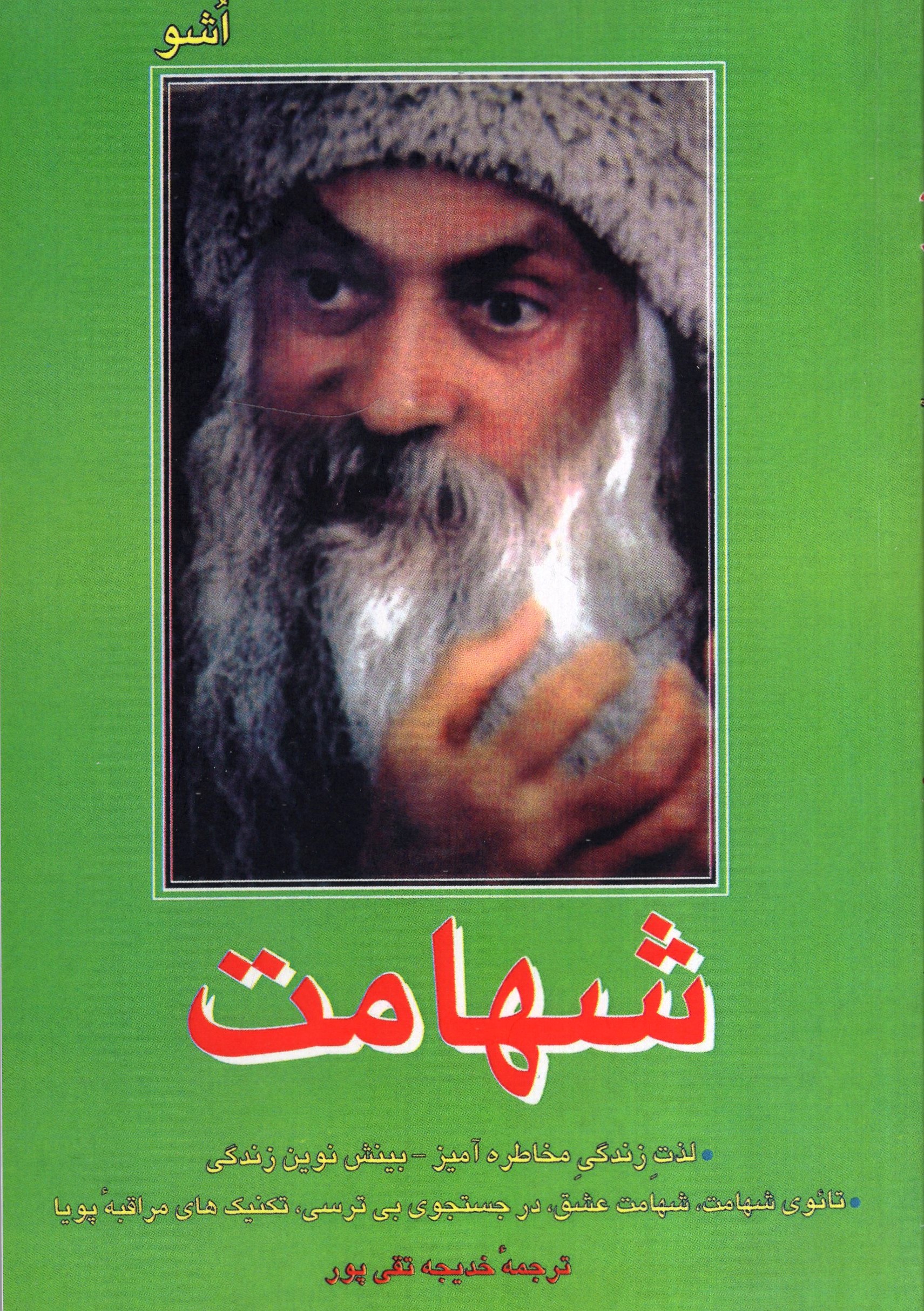 شهامت اشو(فردوس)