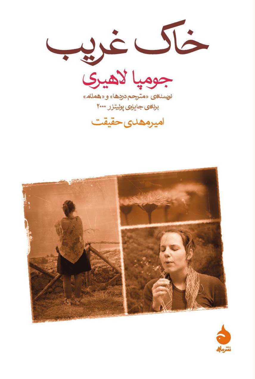 خاک غریب جومپا لاهیری(ماهی)