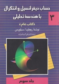 حساب دیفرانسیل و انتگرال با هندسه تحلیلی کتاب عام جلد سوم ریچارد ا سیلورمن(ققنوس)*دست دوم