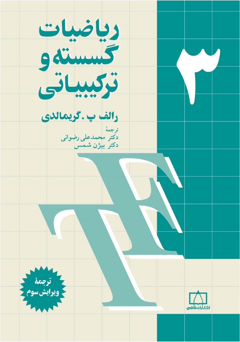 ریاضیات گسسته و ترکیباتی 3 گریمالدی(نشر فاطمی)