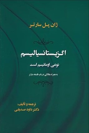 اگزیستانسیالیسم نوعی اومانیسم است ژان پل سارتر(جامی)