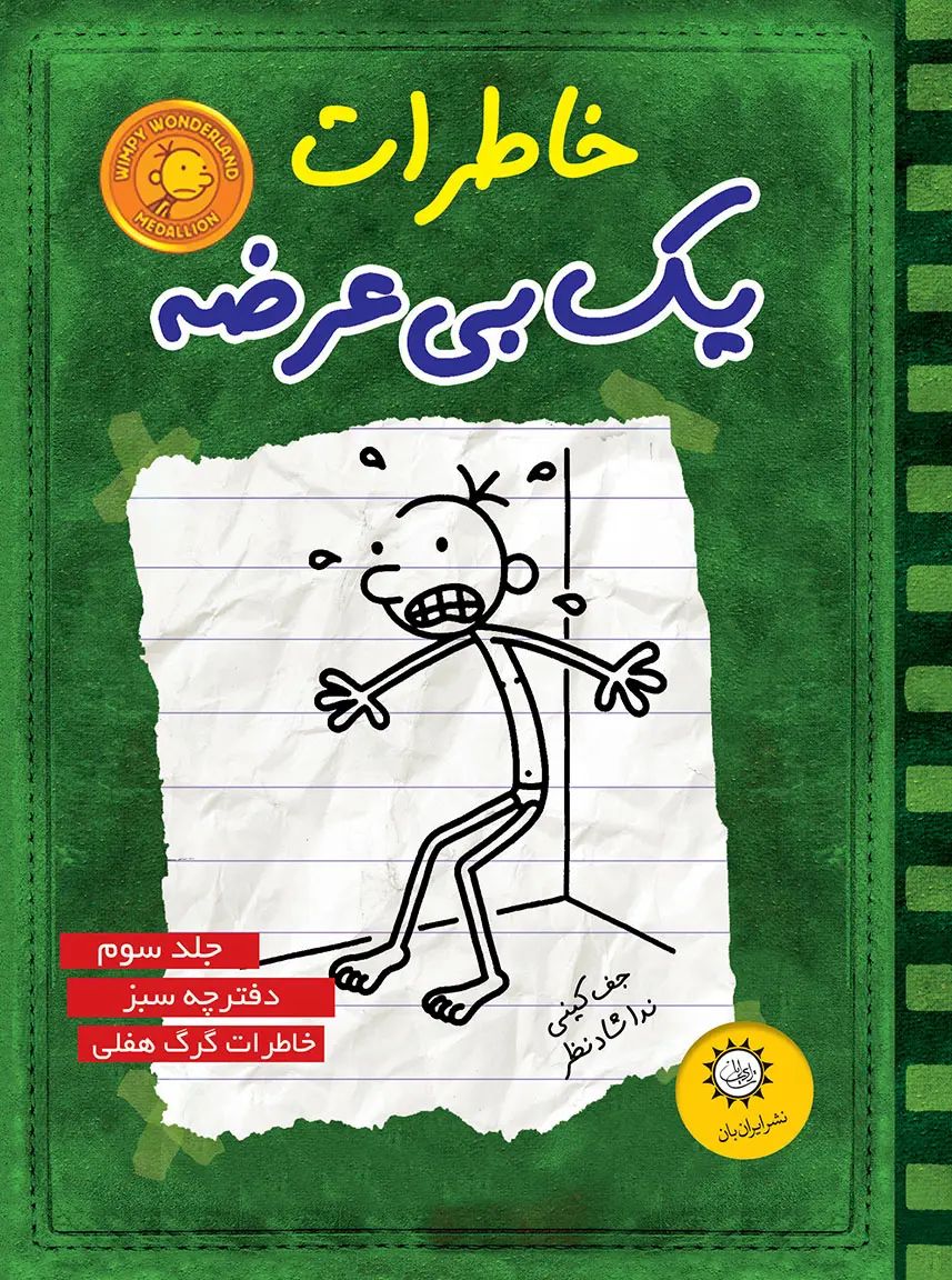 خاطرات یک بی عرضه 3 دفترچه سبز(ایران بان)