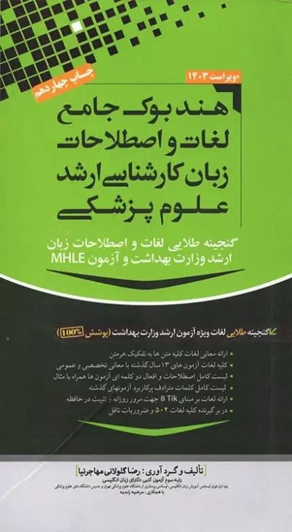 هندبوک جامع لغات و اصطلاحات زبان ارشد علوم پزشکی مهاجرنیا ویراست 1403(مهاجرنیا)