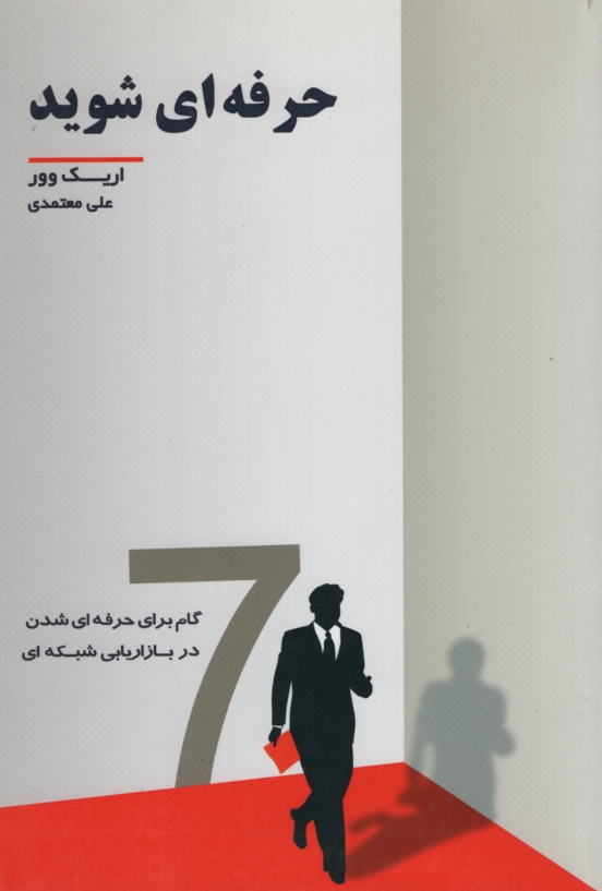 حرفه ای شوید اریک وور(رخداد کویر)