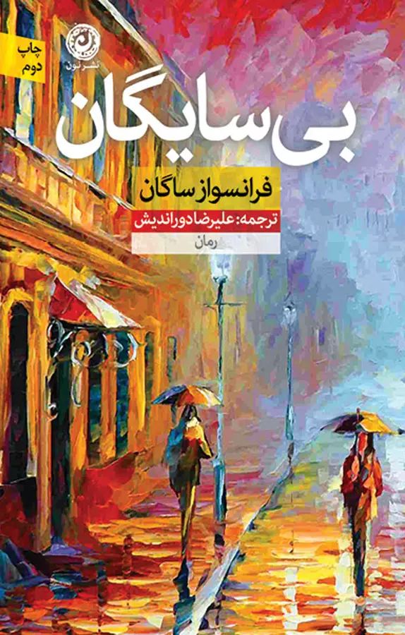 بی سایگان فرانسواز ساگان(نشر نون)