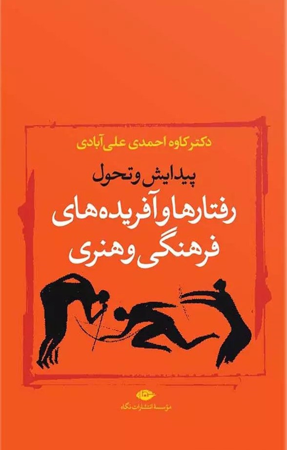 رفتارها و آفریده های فرهنگی و هنری(نگاه)