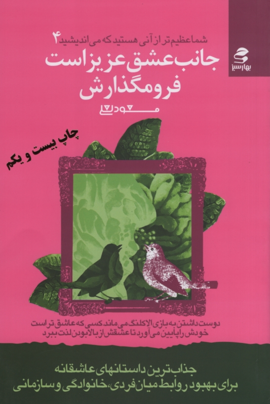 شما عظیم تر از آنی هستید که می اندیشید 4 جانب عشق عزیز است فرومگذارش مسعود لعلی(بهارسبز)