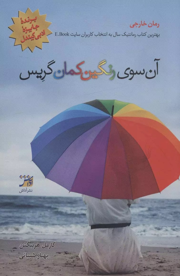 آن سوی رنگین کمان گریس کارمل هرینگتن(آداش)