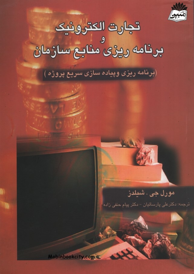 تجارت الکترونیک و برنامه ریزی منابع سازمان مورل جی شیلدز(ترمه)