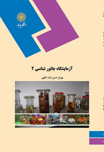 آزمایشگاه جانورشناسی 2 بهرام حسن زاده(پیام نور)
