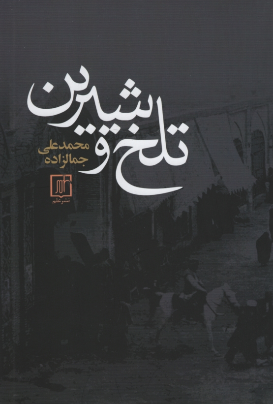 تلخ و شیرین محمد علی جمالزاده(علم)