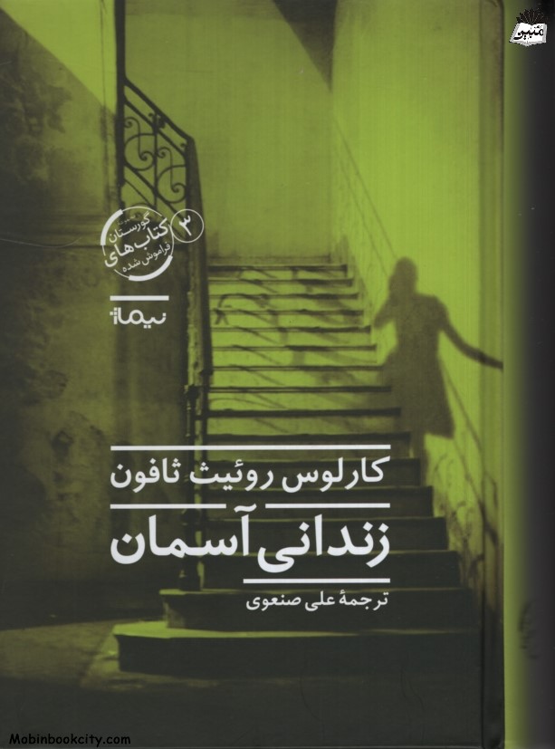 زندانی آسمان کارلوس روئیث ثافون(نیماژ)