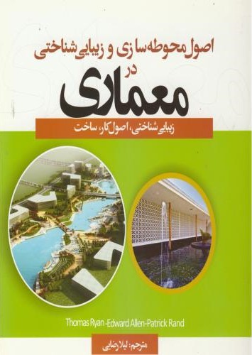 اصول محوطه سازی و زیبایی شناختی در معماری لیلا رضایی(جهان جام جم)