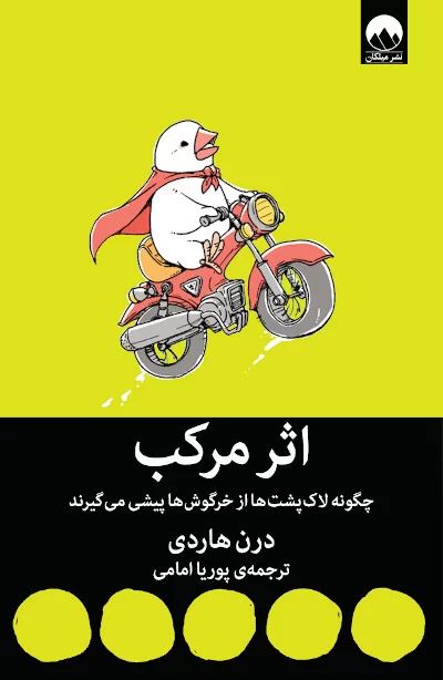 اثر مرکب درن هاردی(میلکان)