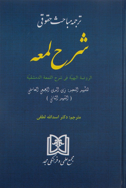 ترجمه مباحث حقوقی شرح لمعه اسدالله لطفی(مجد)
