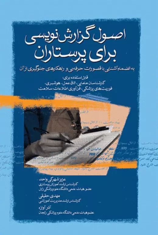 اصول گزارش نویسی برای پرستاران(جامعه نگر)