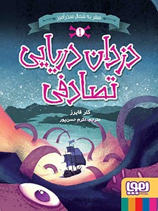 سفر به شمال سحرآمیز 1 دزدان دریایی تصادفی(هوپا)