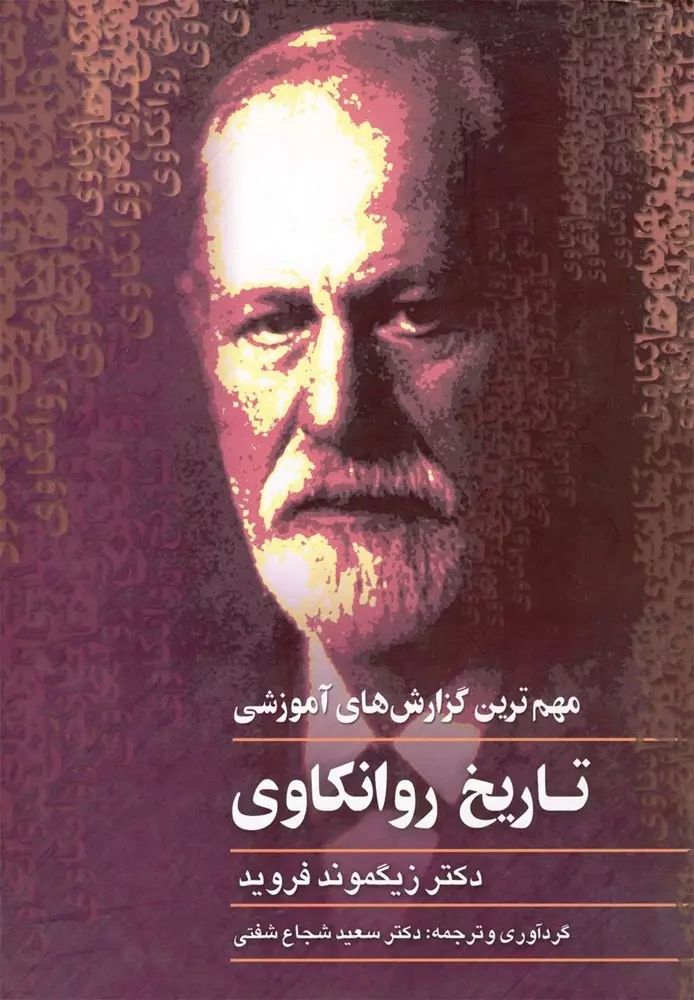 تاریخ روانکاوی مهم ترین گزارش های آموزشی زیگموند فروید(ققنوس)