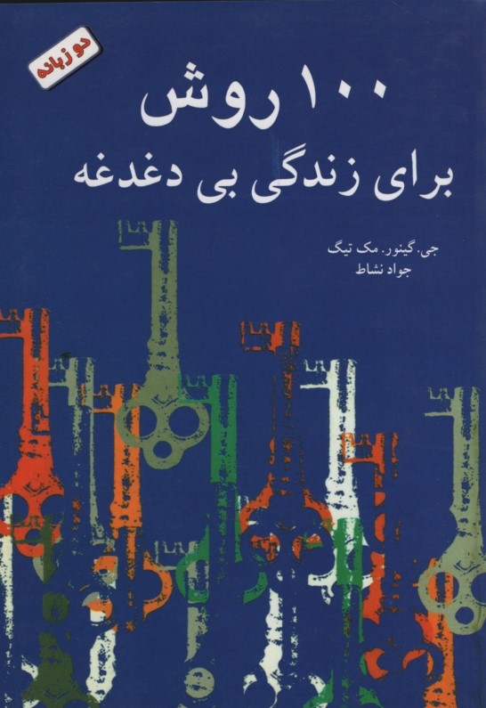 100روش برای زندگی بهتر جی گینور مک تیگ(سبز رایان گستر)