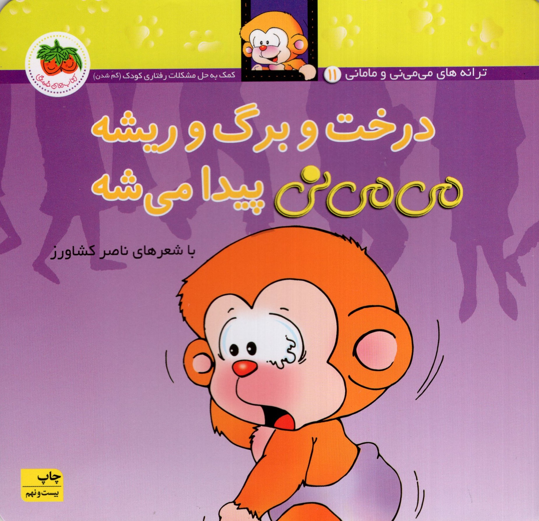 می می نی 11 درخت و برگ و ریشه می می نی پیدا می شه(افق)