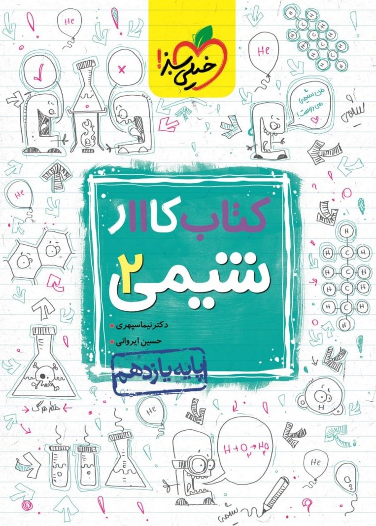 کتاب کار شیمی 2 یازدهم(خیلی سبز)