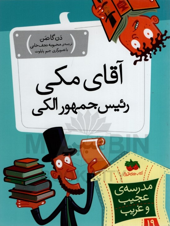 مدرسه عجیب و غریب 19 آقای مکی رِئیس جمهور الکی دن گاتمن(افق)