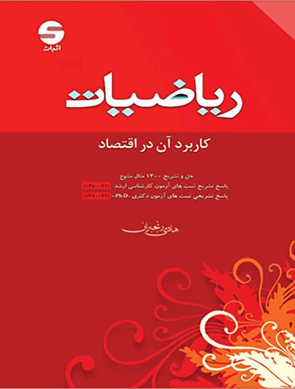 ریاضیات کاربرد آن در اقتصاد هادی رنجبران(اثبات)
