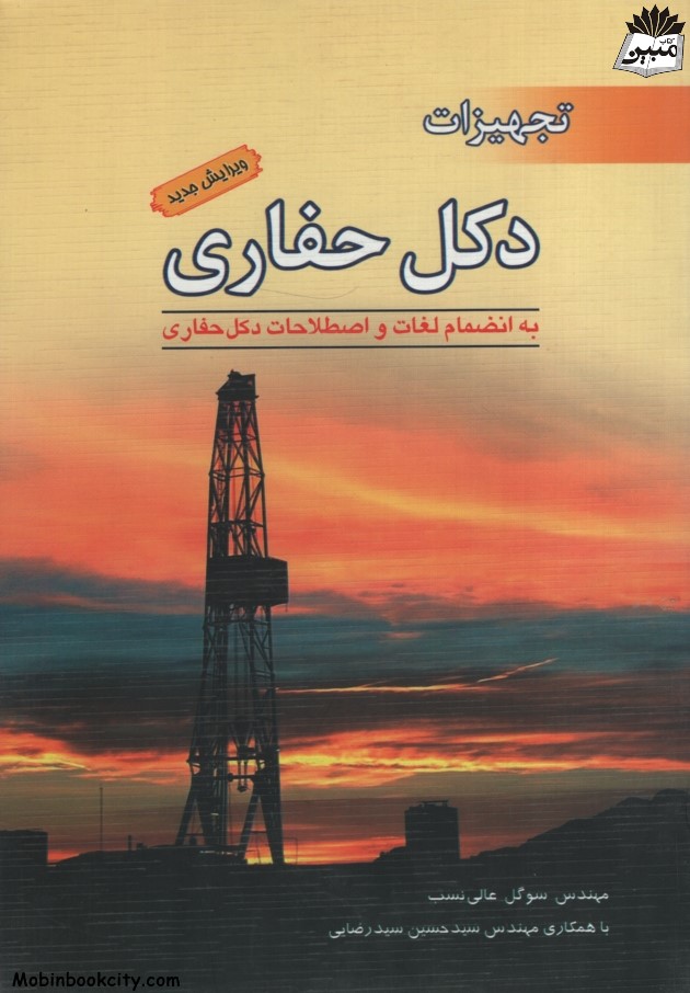 تجهیزات دکل حفاری سوگل عالی نسب(ستایش)