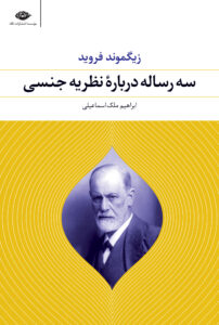 سه رساله درباره نظریه جنسی زیگموند فروید(نگاه)