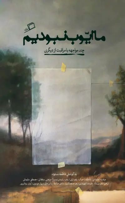ما ایوب نبودیم فاطمه ستوده(اطراف)
