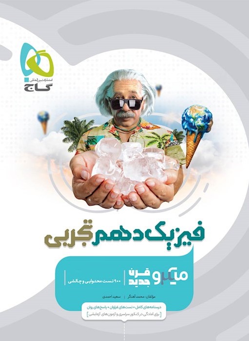 فیزیک دهم 10 تجربی میکرو قرن(گاج)