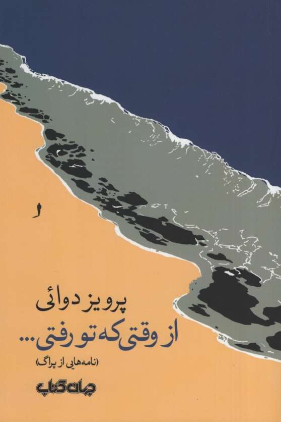از وقتی که تو رفتی پرویز دوائی(جهان کتاب)