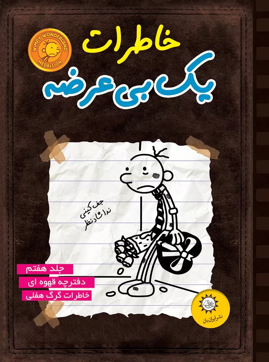 خاطرات یک بی عرضه 7 دفترچه قهوه ای(ایران بان)