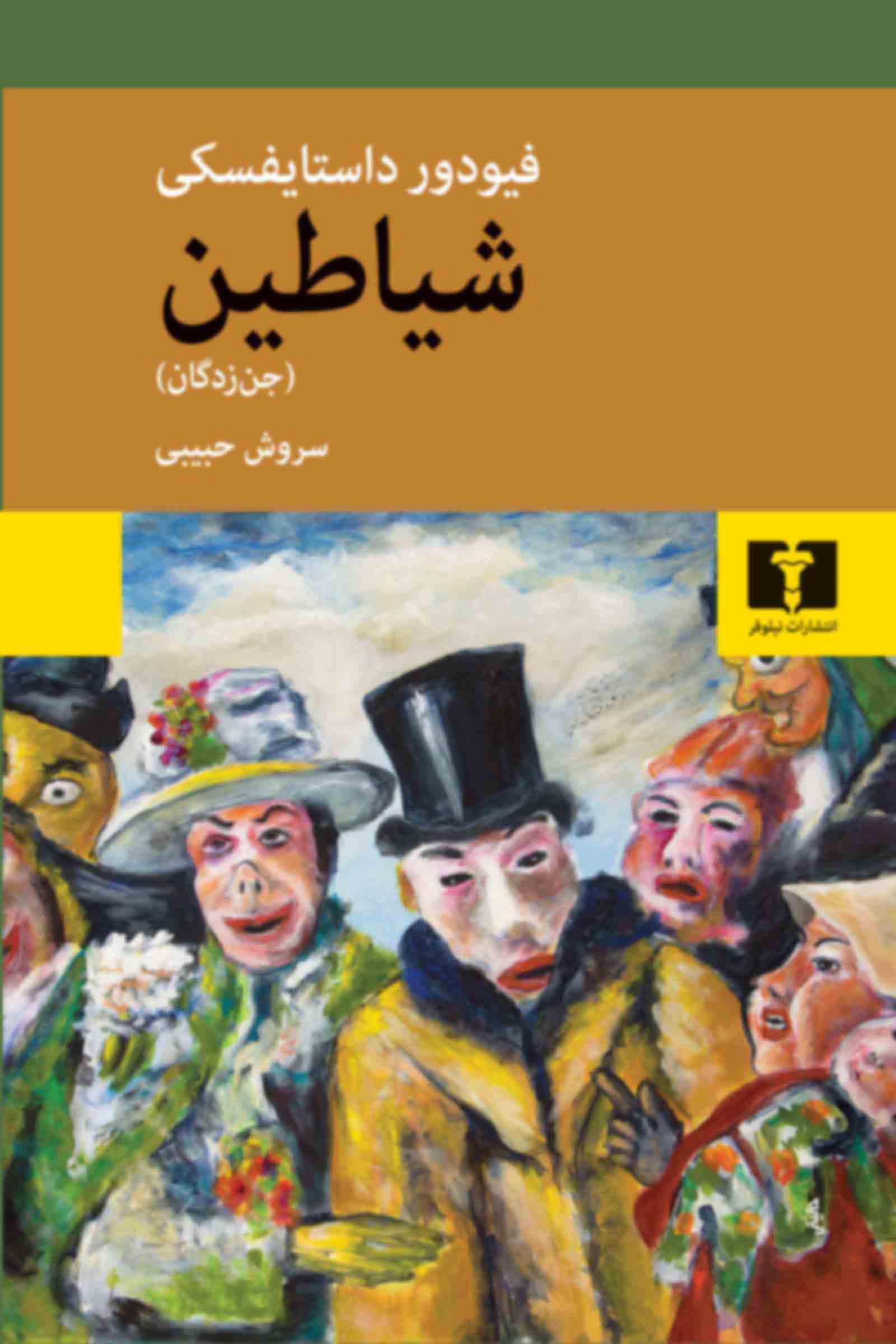 شیاطین یا جن زدگان داستایوفسکی(نیلوفر)