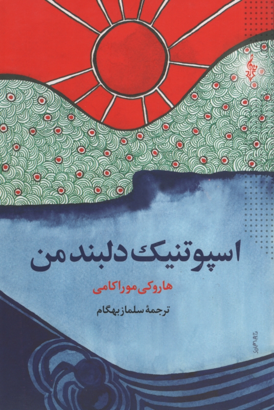 اسپوتنیک دلبند من هاروکی موراکامی(ترانه)