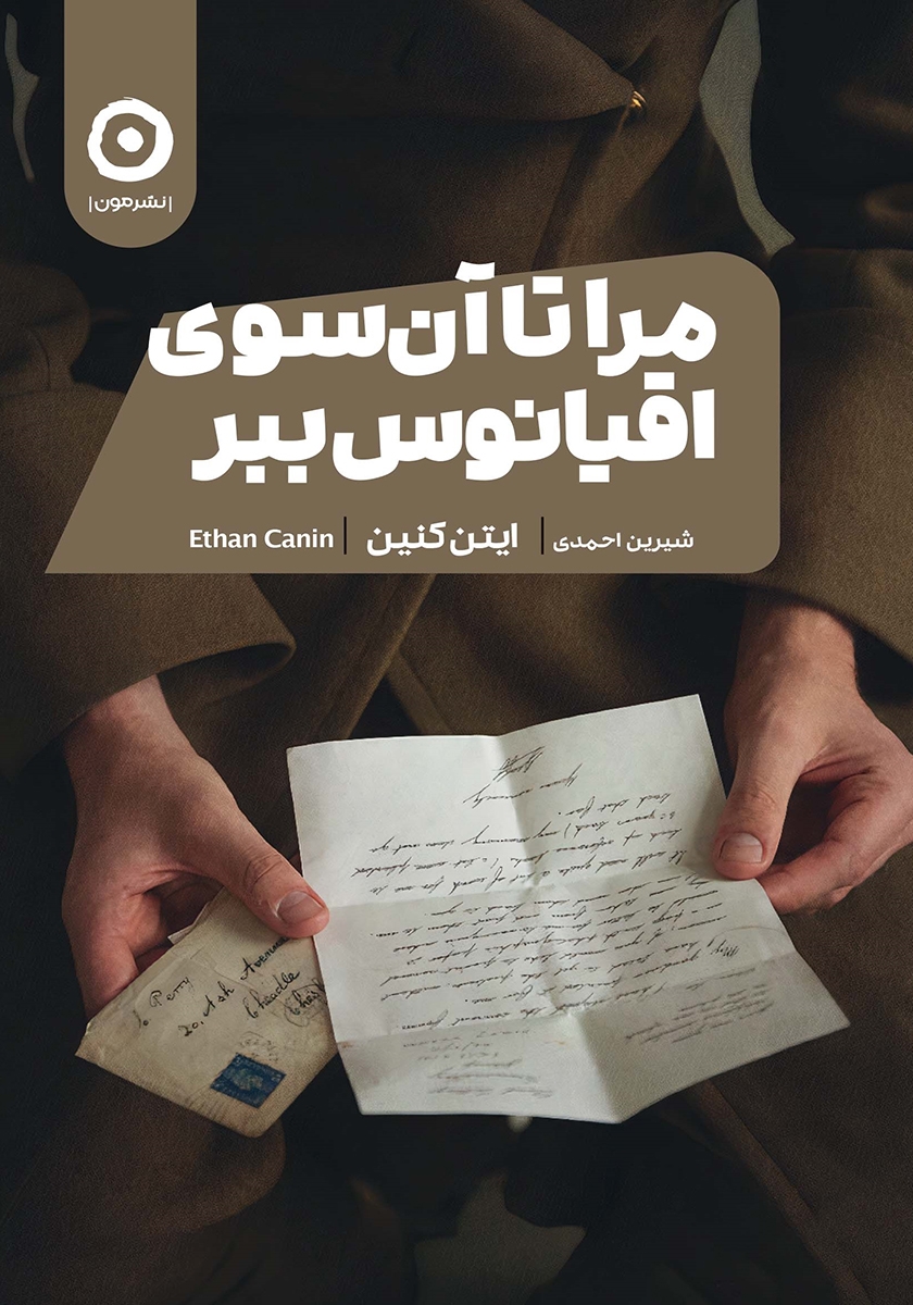 مرا تا آن سوی اقیانوس ببر ایتن کنین(نشر مون)