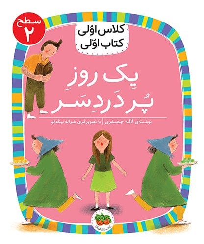 کلاس اولی کتاب اولی سطح 2 جلد 9 یک روز پر درد سر(افق)