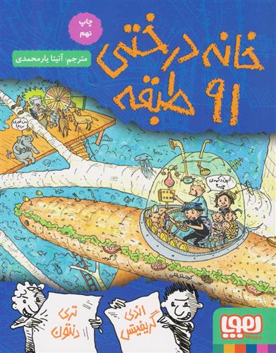 داستان های خانه درختی 91 طبقه(هوپا)