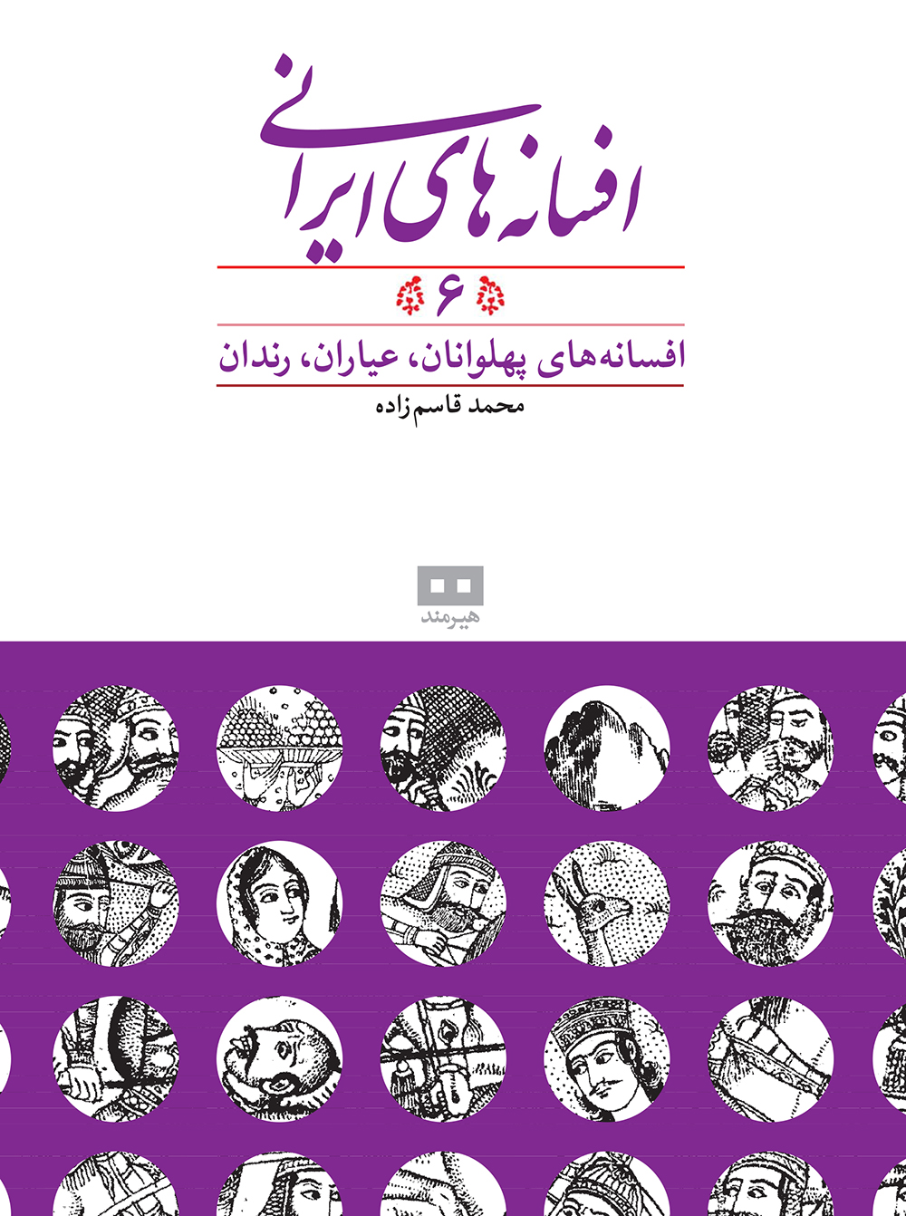 زند 24 افسانه های ایرانی جلد 6 محمد قاسم زاده(هیرمند)