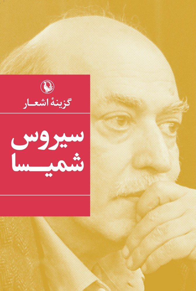 گزینه اشعار سیروس شمیسا(مروارید)