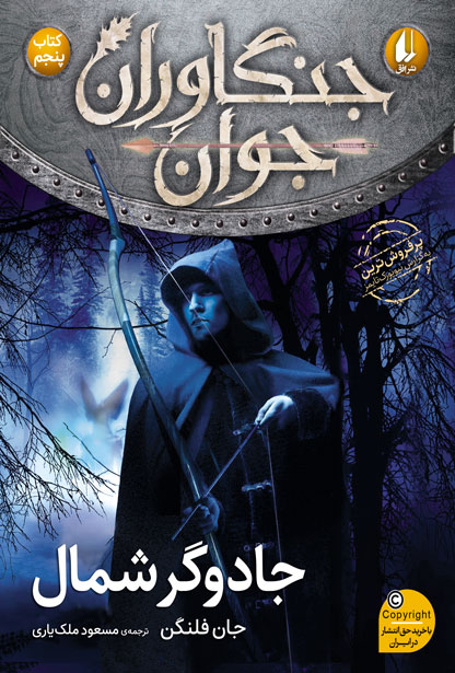 جنگاوران جوان 5 کتاب پنجم جادوگر شمال(افق)