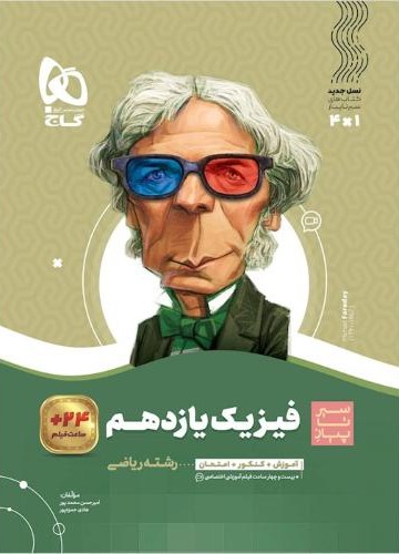 سیر تا پیاز فیزیک یازدهم 11 ریاضی(گاج)