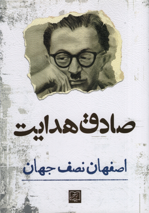 اصفهان نصف جهان صادق هدایت(الماس پارسیان)