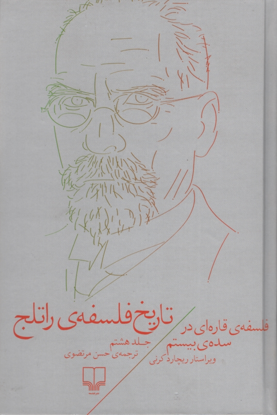 تاریخ فلسفه ی راتلج جلد 8 ریچارد کرنی(چشمه)