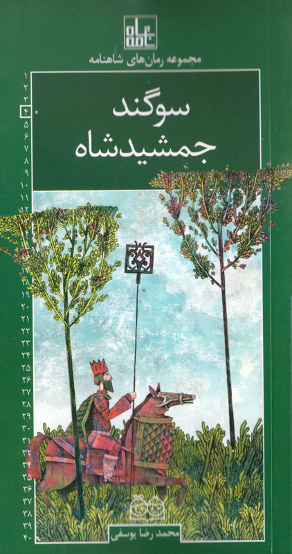 سوگند جمشید شاه محمدرضا یوسفی(خانه ادبیات)