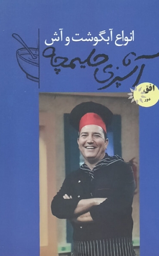 آشپزی حلیمچه 1 انواع آبگوشت و آش جیبی(افق دور)