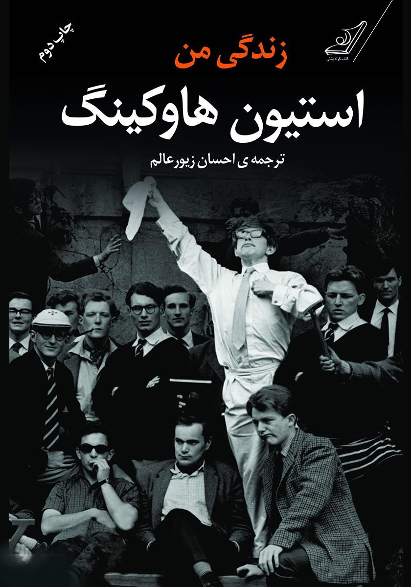زندگی من استیون هاوکینگ(کوله پشتی)