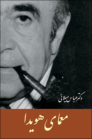 معمای هویدا عباس میلانی(اختران)